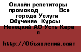 Онлайн репетиторы (промокод 48544) - Все города Услуги » Обучение. Курсы   . Ненецкий АО,Усть-Кара п.